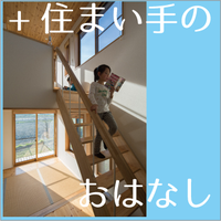 住まい手のお話し へjump