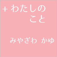 わたしのこと へjump